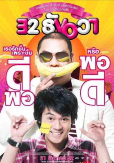 ดูหนังออนไลน์ 32 December Love Error (2009) 32 ธันวา